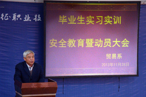 贸易系召开2014届毕业生实习实训安全教育暨动员大会